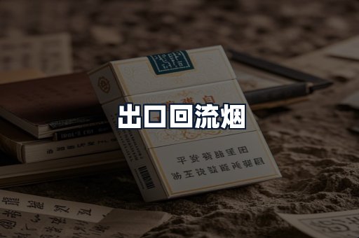 出口回流烟